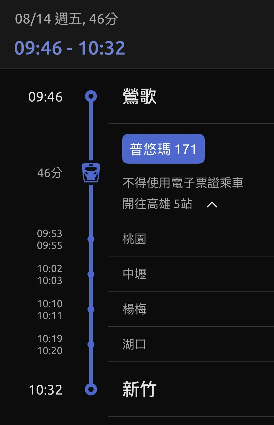 鶯歌到新竹的火車行程